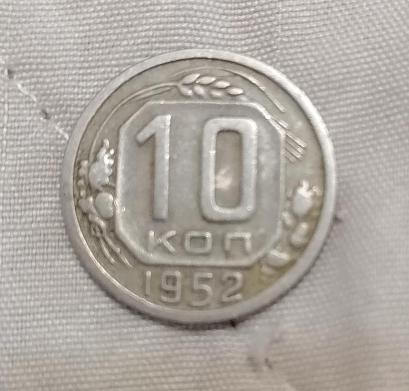 10 копеек 1952 по Адрианову #138 широкий кант. Редкая. 
