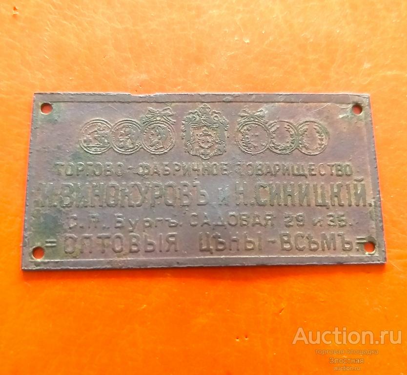 ТОВАРИЩЕСТВО ВИНОКУРОВ И СИНИЦКИЙ. ОПТОВАЯ ТОРГОВЛЯ.РЕКОМЕНДУЮ.