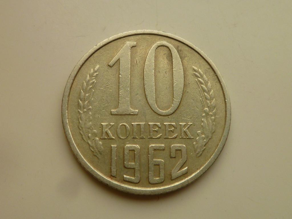 10 копеек 1962 года. Очень хорошее состояние! 5135