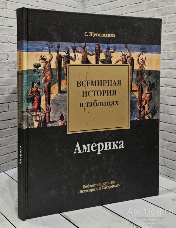 Щеголихина С.Н. ##80944 Всемирная история в таблицах. Америка