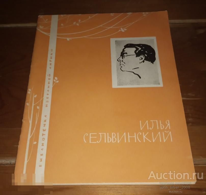 Илья Сельвинский - Библиотечка избранной лирики изд. Молодая Гвардия 1967 стихи поэзия
