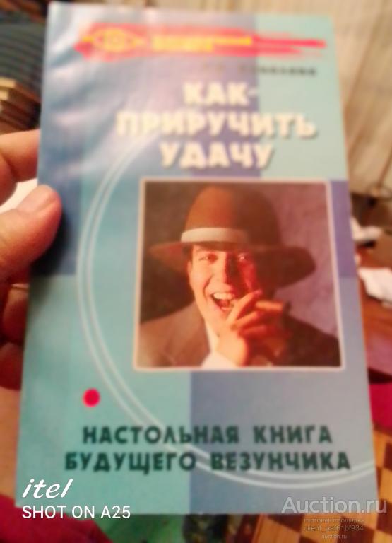 Т. В. Ковалева Как приручить удачу
