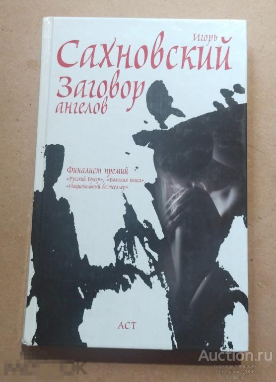 Сахновский Игорь - Заговор ангелов - Москва АСТ 2009г. 218с.