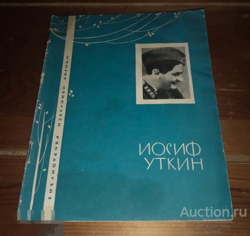 Уткин Иосиф - Библиотечка избранной лирики изд. Молодая Гвардия 1966 стихи поэзия