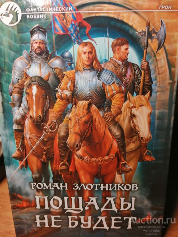Роман Злотников              Пощады не будет