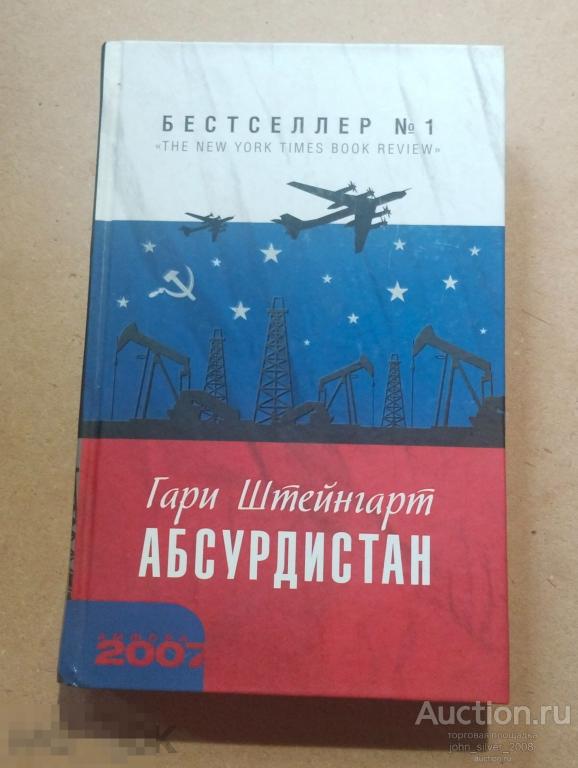 Гари Штейнгарт - Абсурдистан - АМФОРА 2007 твердый переплет обычный формат
