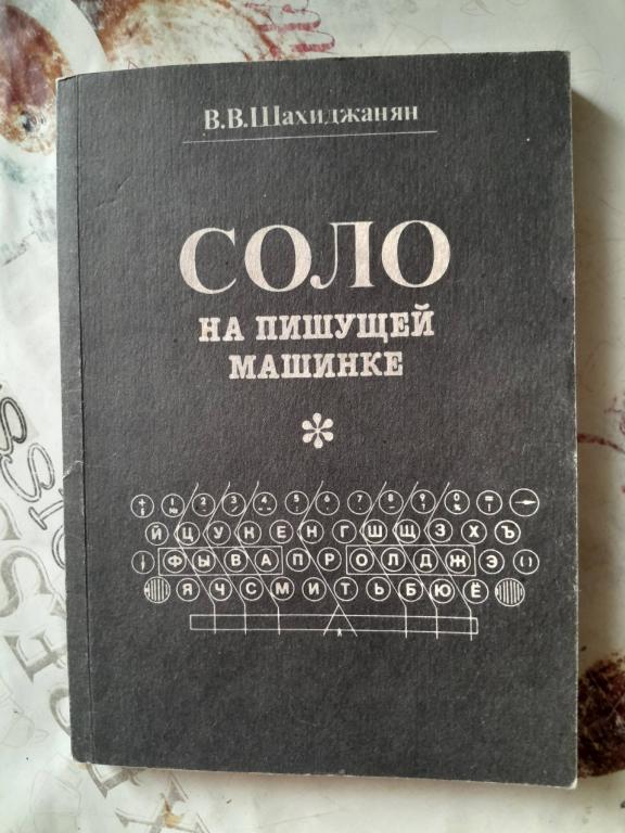 Шахиджанян В.В. Соло на пишущей машинке.