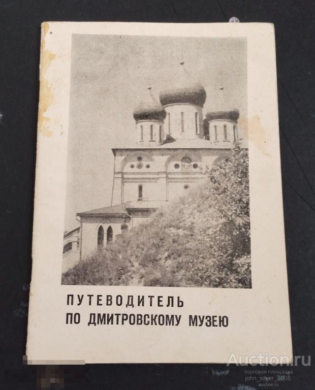 Дмитров музей - 1972г. буклет туризм путеводитель проспект брошюра тир. 39000 Краеведение 