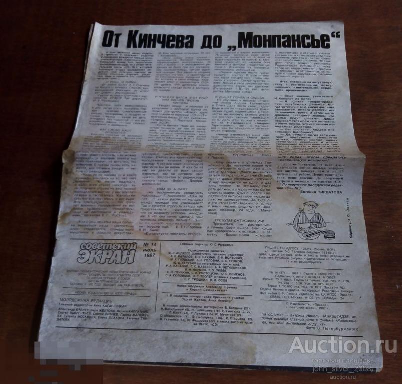 Советский экран N14 1987 Кинчев Алиса Курехин Поп-механика Взломщик