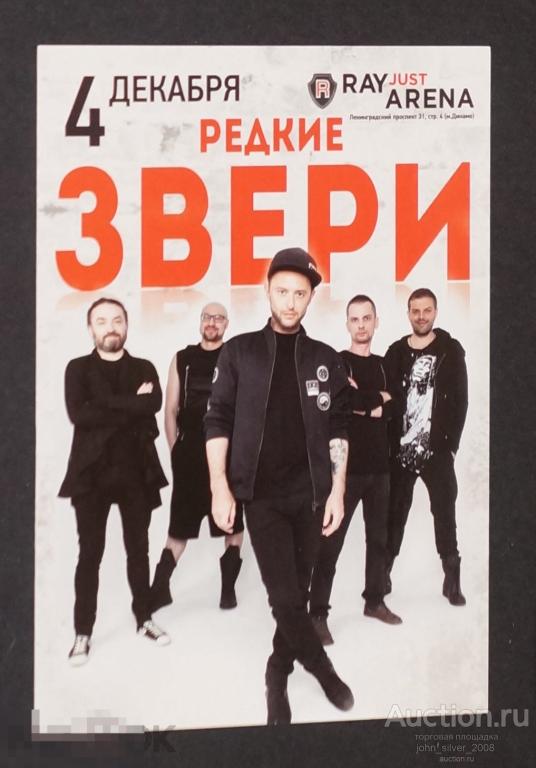 ЗВЕРИ - Редкие Звери - 04.12.2015 Москва Ray Just Arena - открытка-флаер раритет
