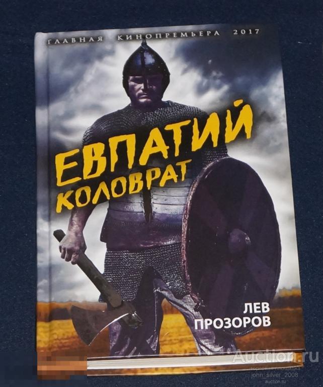 Прозоров Лев. Евпатий Коловрат - Легендарный воевода - Серия: Главная кинопремьера года - 2017