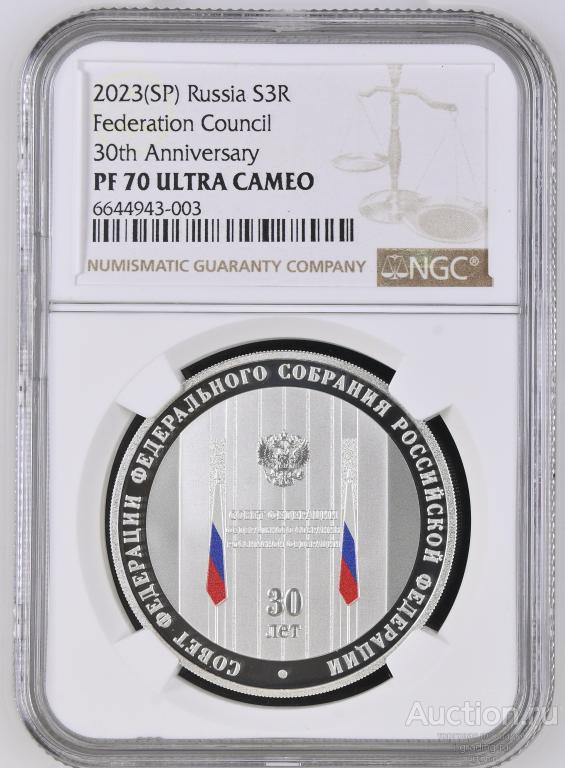 3 рубля 2023 30 лет Совета Федерации Федерального Собрания РФ NGC PF 70