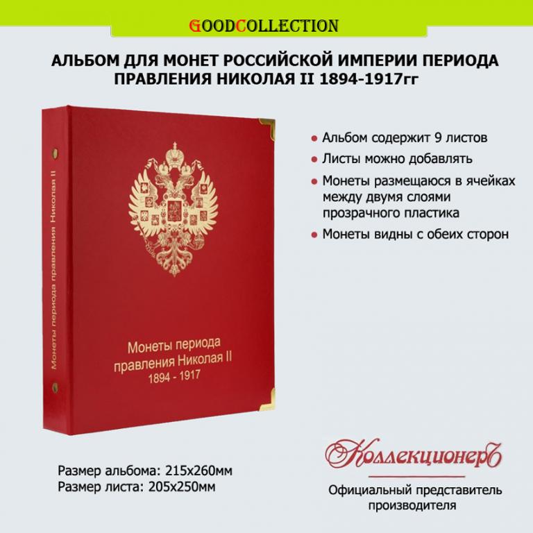 Альбом КоллекционерЪ для монет периода правления Николая II 1894-1917 гг Коллекционер