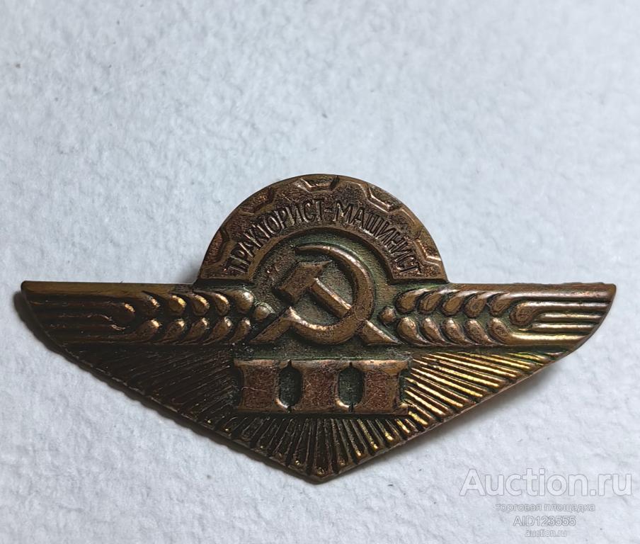 Знак значок ТРАКТОРИСТ-МАШИНИСТ 3 КЛАССА СССР