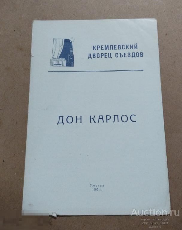 Кремлевский Дворец Съездов Программка Дон Карлос 11-06-1965