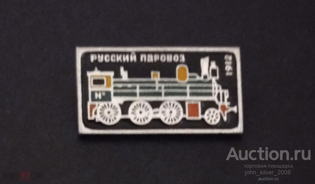 Русский Паровоз 1912 знак транспорт железная дорога СССР
