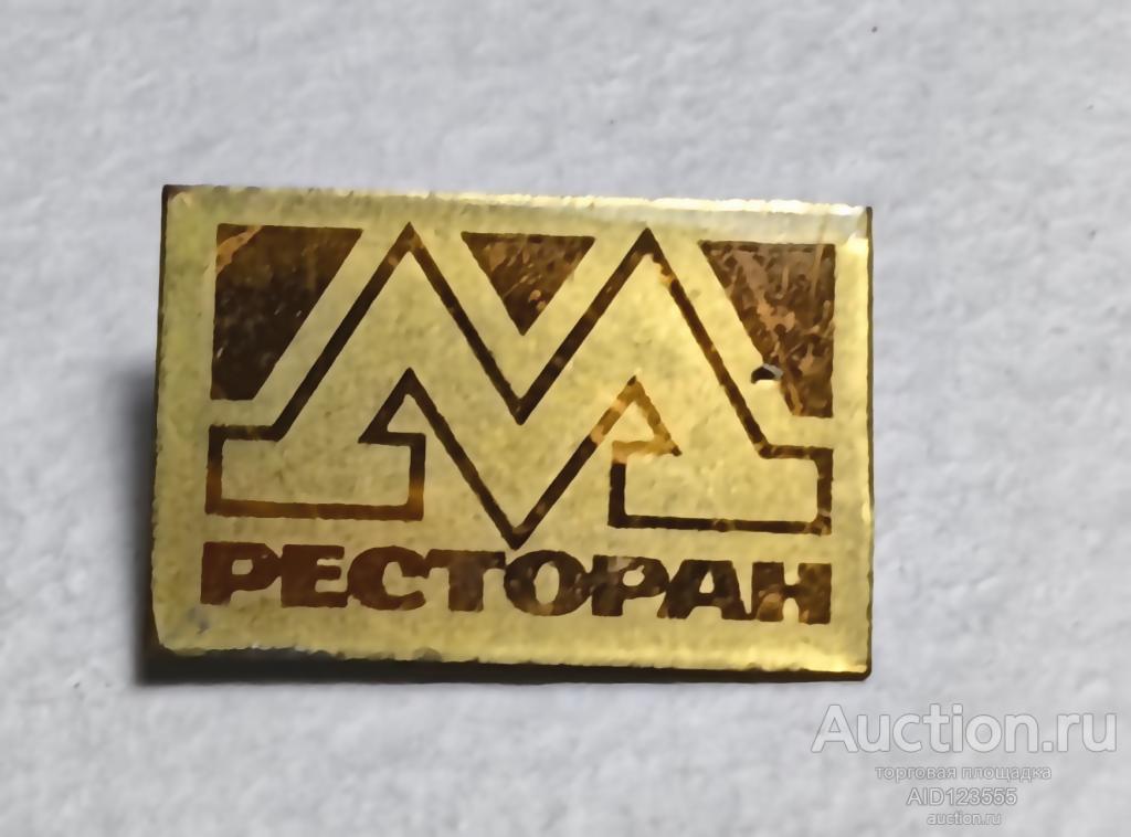 ЗНАК Метро Ресторан Киев УССР