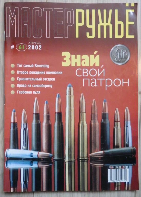 Мастер ружье. N 61/2002 г. Ежемесячный журнал. Оружие. Охота.