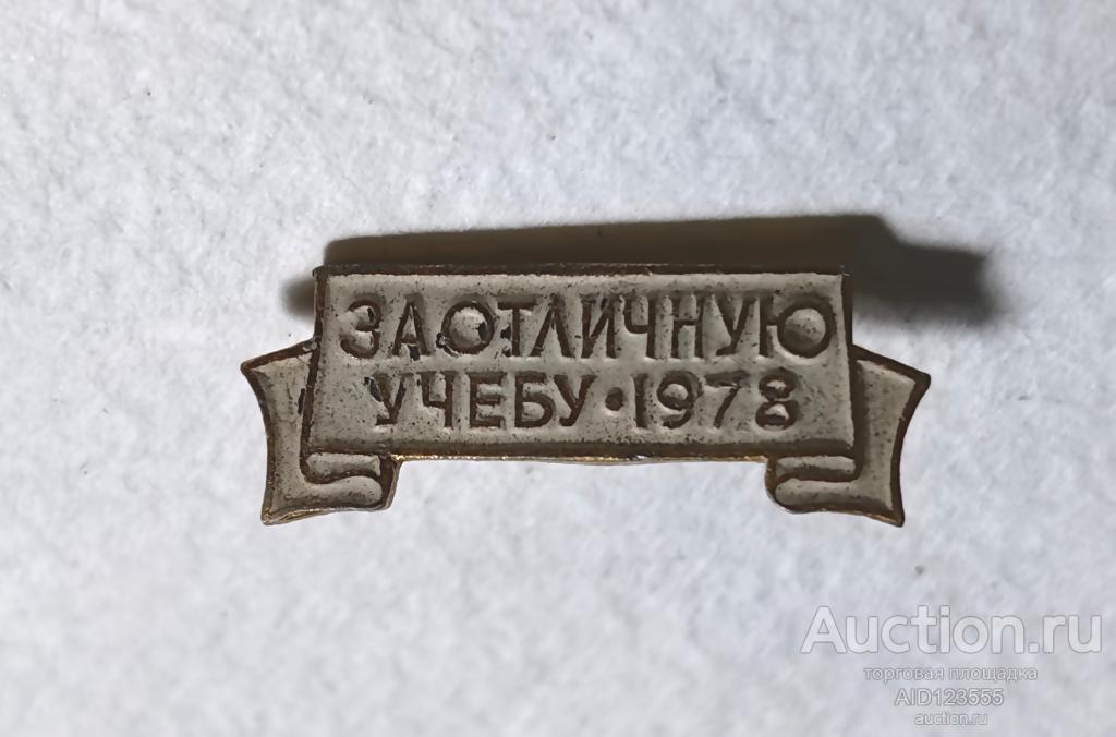 Знак значок СССР За отличную учебу. 1978 г Белый