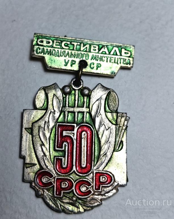 ЗНАК Фестиваль самодеятельного искусства УССР 50 лет украинский