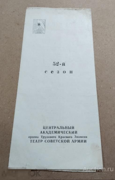ДАВНЫМ-ДАВНО Александр Гладков - программка ТЕАТР СОВЕТСКОЙ АРМИИ поручик Ржевский