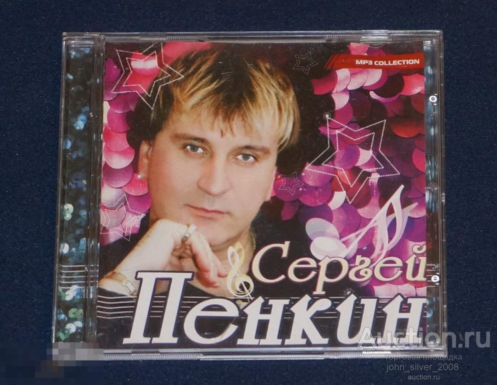 СЕРГЕЙ ПЕНКИН MP3 коллекция CD jewelcase стекло unofficial