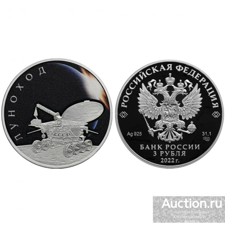 3 рубля 2022 г. "Луноход". Серебро. Тираж 5000 шт.!