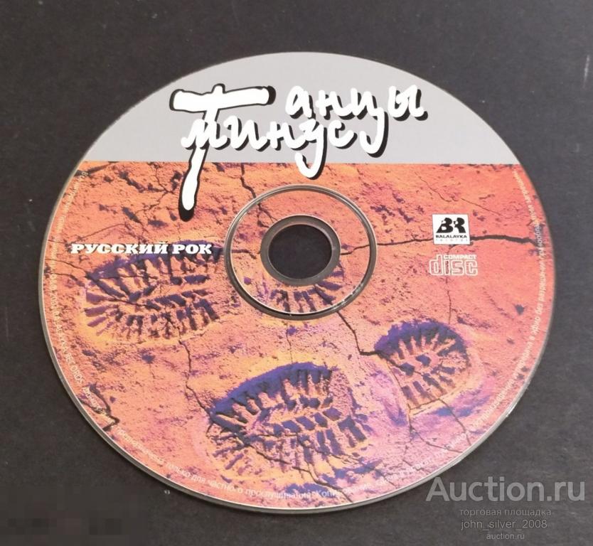 ТАНЦЫ МИНУС - русский рок - CD BALALAYKA RECORDS – Вячеслав Петкун