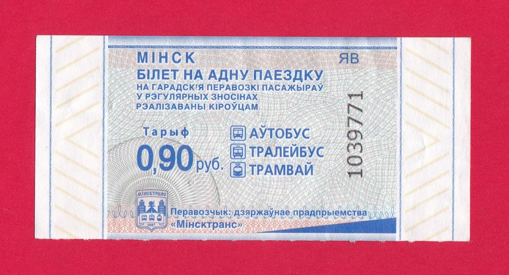 ⚪ Билет на автобус, троллейбус, трамвай. 🚌🚎🚋 г. Минск, Беларусь.