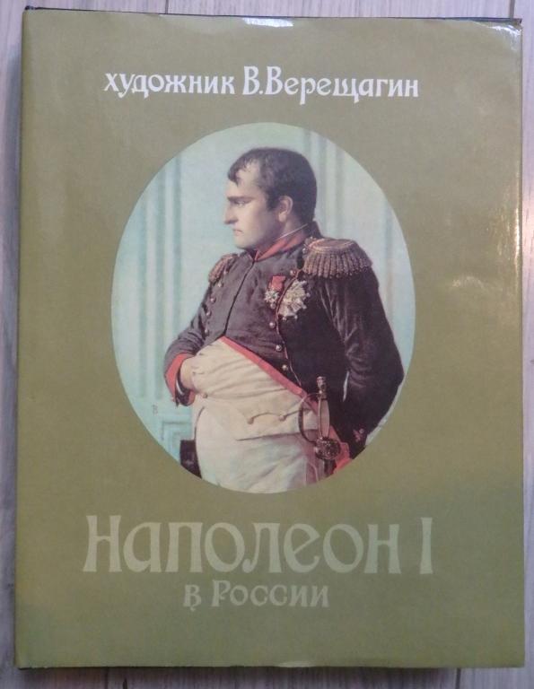 Верещагин В. В. Наполеон I в России. Тверь., Созвездие. 1993 г. Живопись Иллюстрации