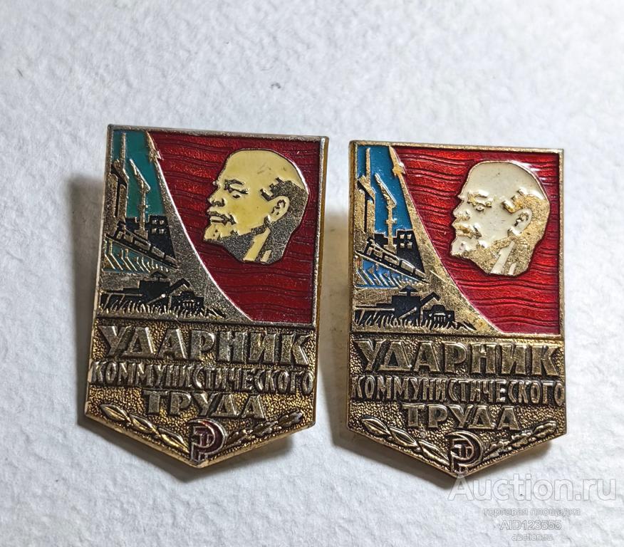 Знак СССР ударник коммунистического труда
