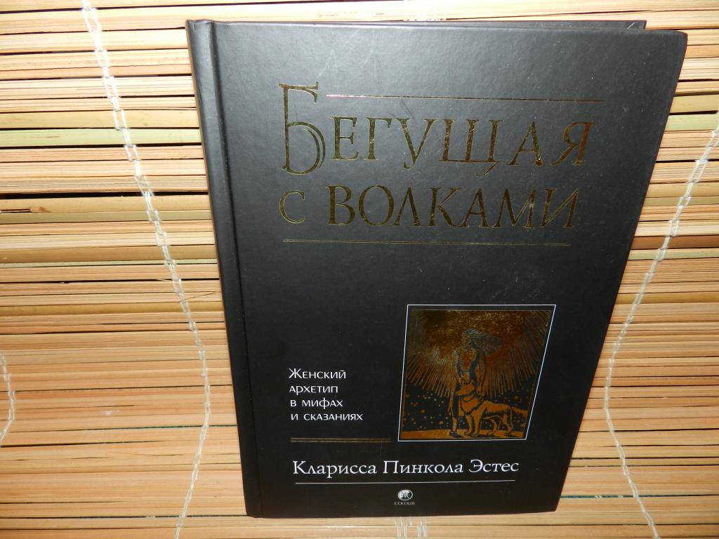 Книга-447стр. "БЕГУЩАЯ С ВОЛКАМИ" Авт. Кларисса Пинкола Эстес. 2019 год.