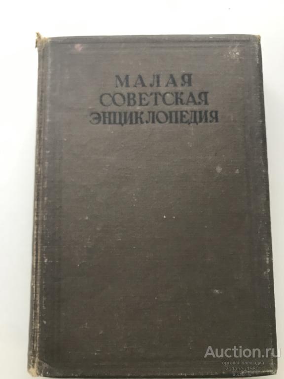 Малая советская энциклопедия том 7. 1937-1939 Второе издание