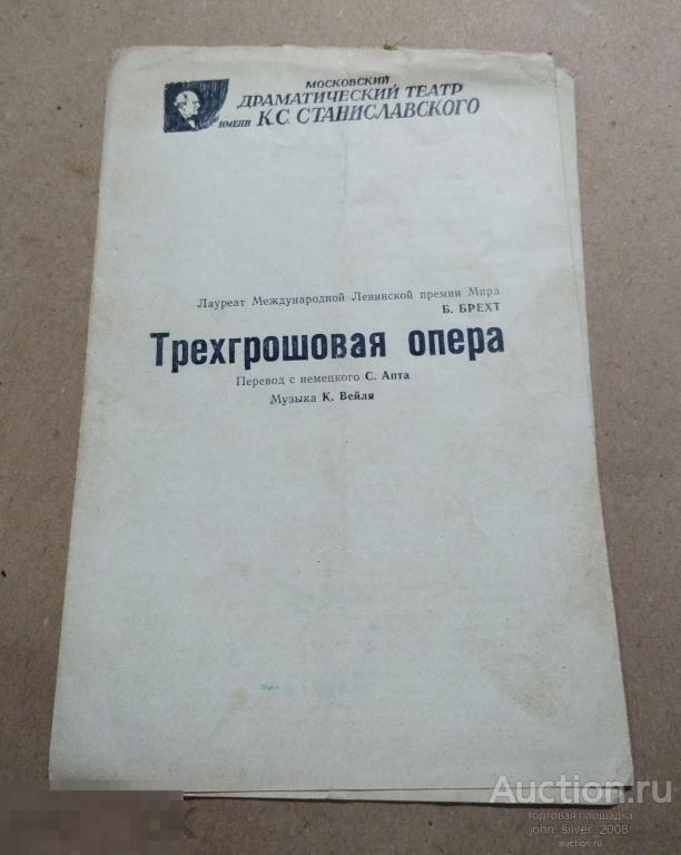 Драматический Театр им. К.С. Станиславского Программка Трехгрошовая опера Бертольд Брехт Курт Вейль