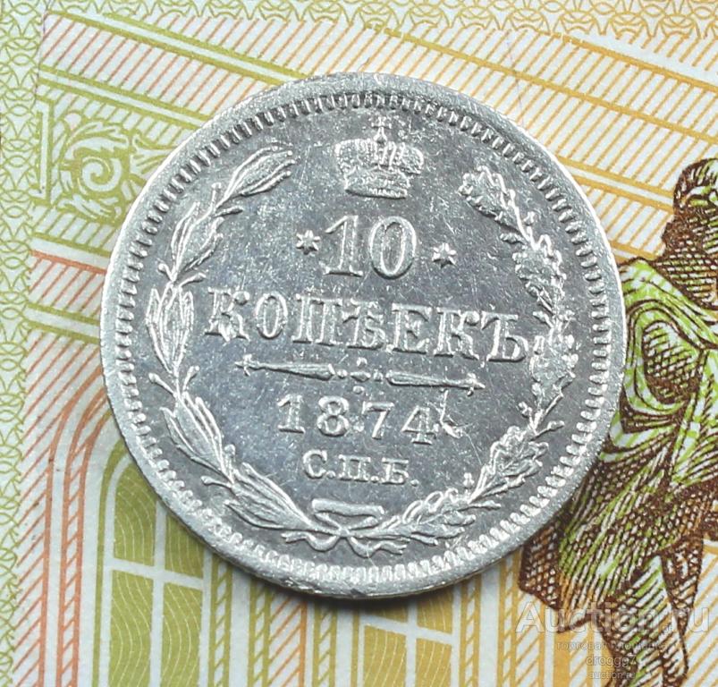 РЕДКОЕ СЕРЕБРО АЛЕКСАНДРА 2 - 10 КОПЕЕК 1874 СПБ НI ОТЛИЧНОЕ СОСТОЯНИЕ!