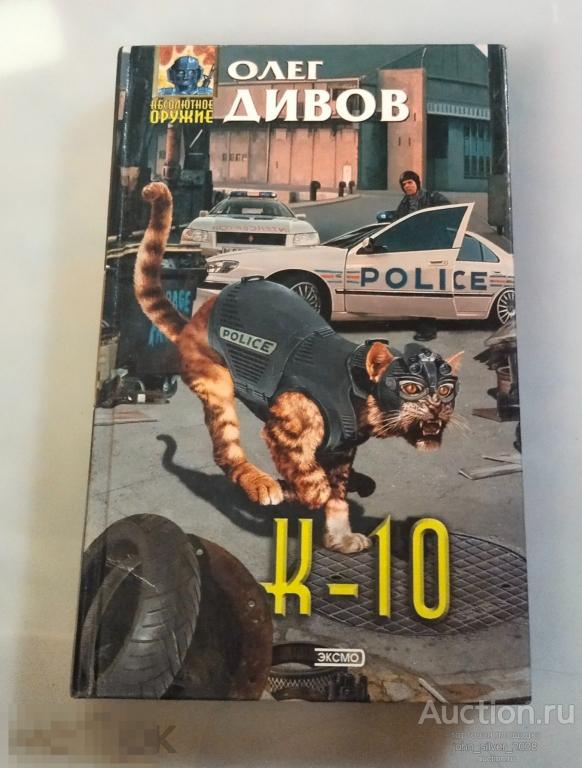 Олег Дивов. К-10 Серия: Абсолютное оружие. Москва. Эксмо. 2003 г.