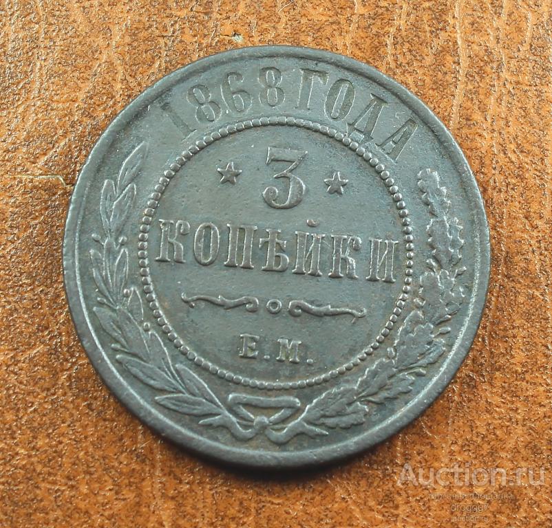 НЕЧАСТЫЕ 3 КОПЕЙКИ 1868 ЕМ! ОТЛИЧНЫЙ СОХРАН!