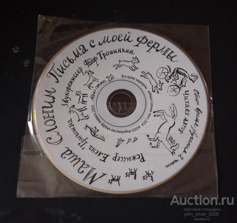 Маша Слоним: Письма с моей фермы - аудиокнига CD 2015