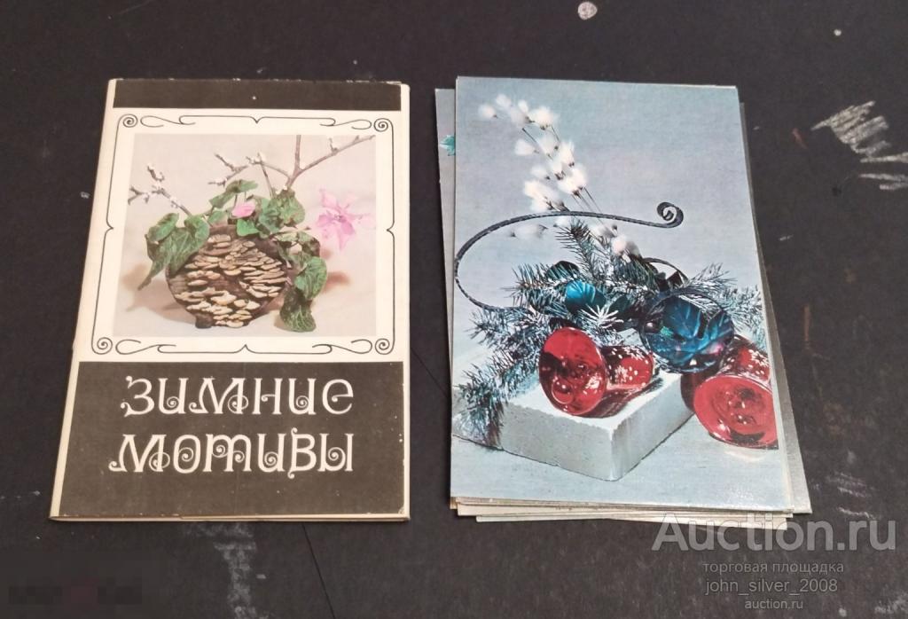 Зимние Мотивы Комплект 15 шт Издательство Планета Москва 1976 флора цветы