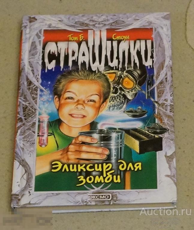 Том Б. Стоун - Эликсир для зомби - Серия: Страшилки - Эксмо-Пресс. 2001г.