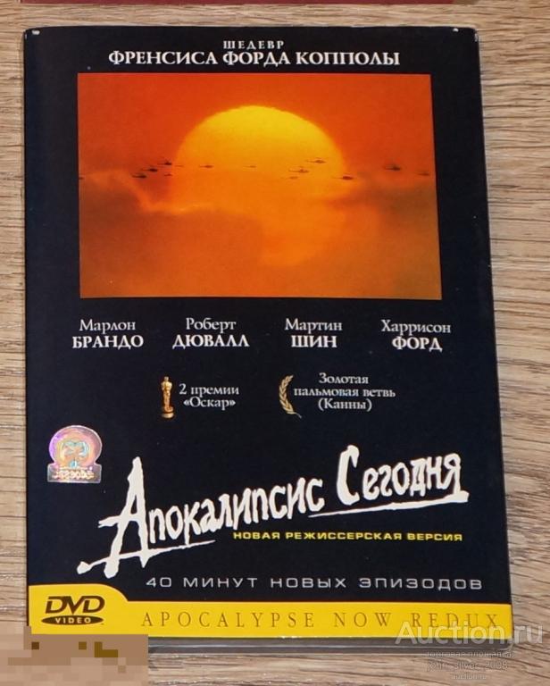 АПОКАЛИПСИС СЕГОДНЯ DVD 2003 APOCALYPSE NOW REDUX Фрэнсис Форд Коппола 