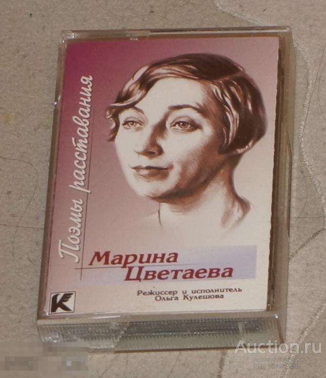 МАРИНА ЦВЕТАЕВА - Поэмы Расставания - Ольга Кулешова аудиокассета MC 2000