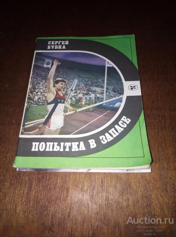 Сергей Бубка - Попытка в запасе - Серия Спорт и личность - Молодая гвардия 1987