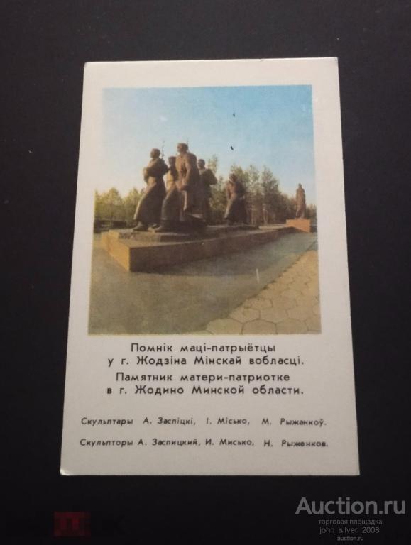 Памятник матери-патриотке - г. Жодино - Белоруссия СССР календарик 1983 виды городов Беларусь Минск