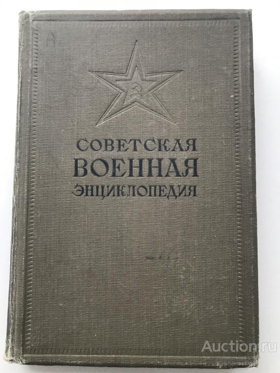 Советская военная энциклопедия 1932 том 1