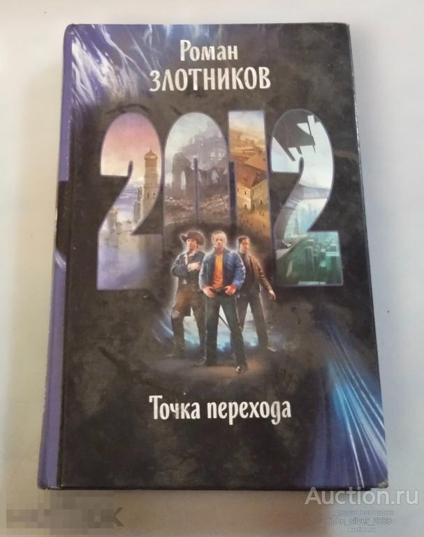 Злотников Р.В. 2012. Точка перехода М. Альфа - книга 2009г.