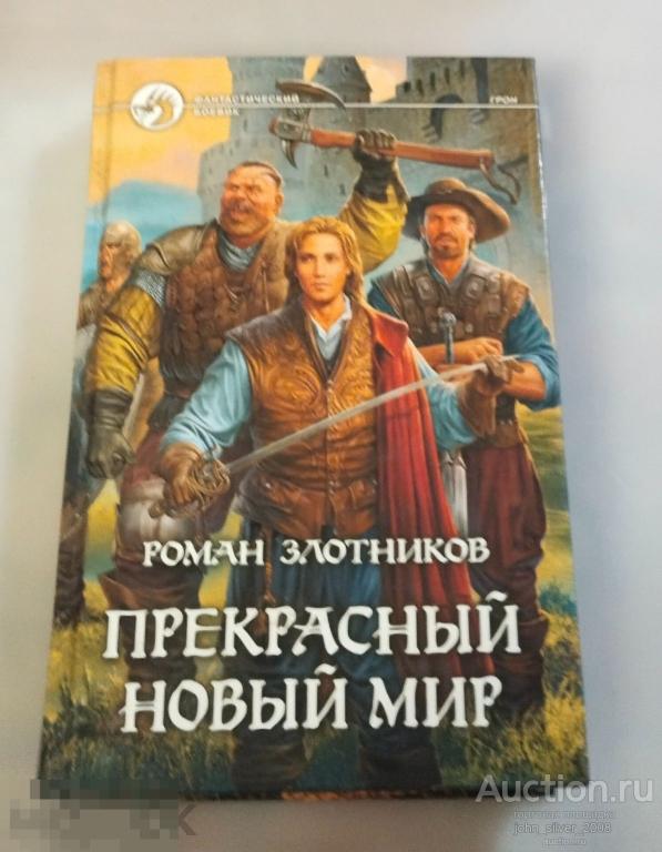Злотников Роман. Прекрасный новый мир. Серия: Фантастический боевик М. Армада 2008г.