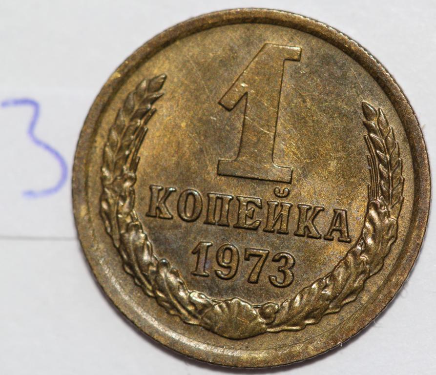 1 копейка 1973 №3 отличная