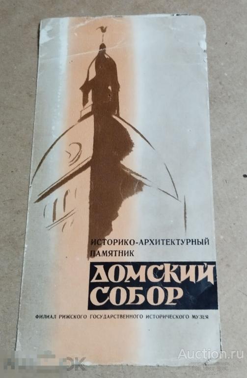 Рига - Домский собор - буклет туризм СССР 196?