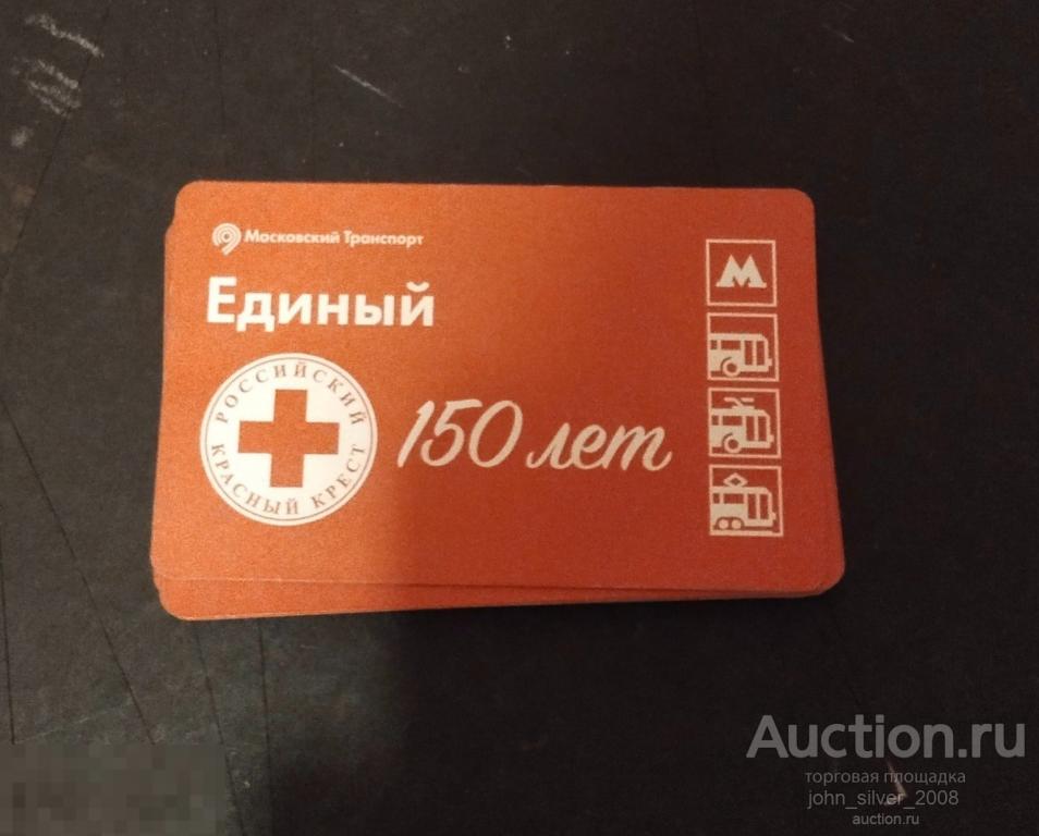 Единый Билет метро монорельс ММТАТ 2017 150 лет Российский Красный Крест